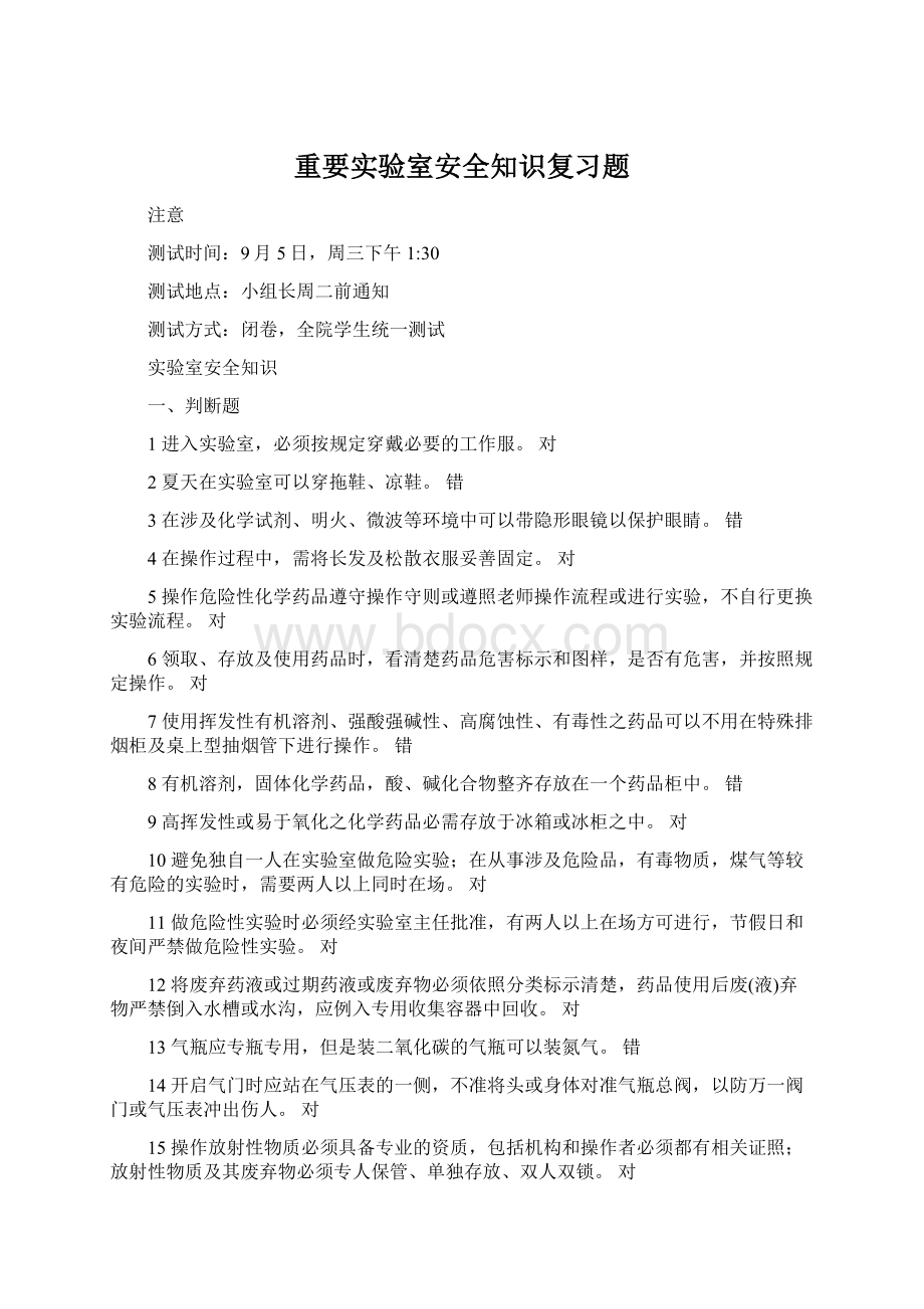 重要实验室安全知识复习题Word文档下载推荐.docx_第1页