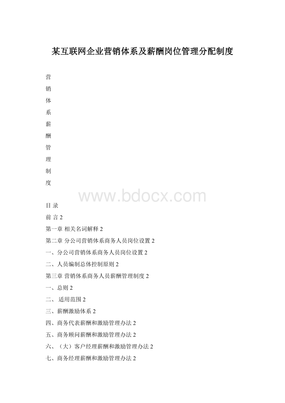 某互联网企业营销体系及薪酬岗位管理分配制度Word下载.docx_第1页