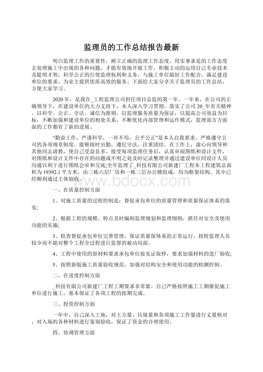 监理员的工作总结报告最新Word文件下载.docx_第1页