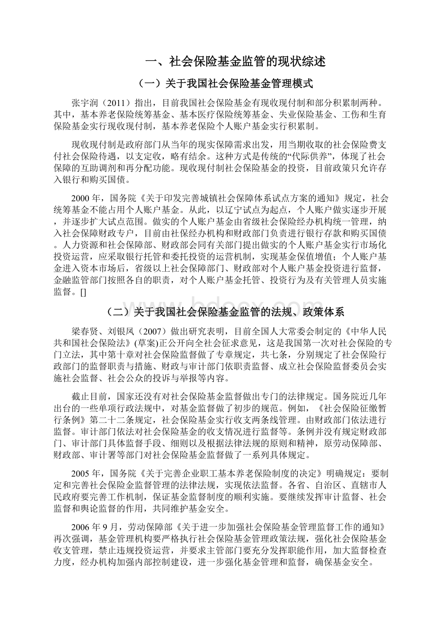 社会保险基金监管问题研究综述.docx_第3页