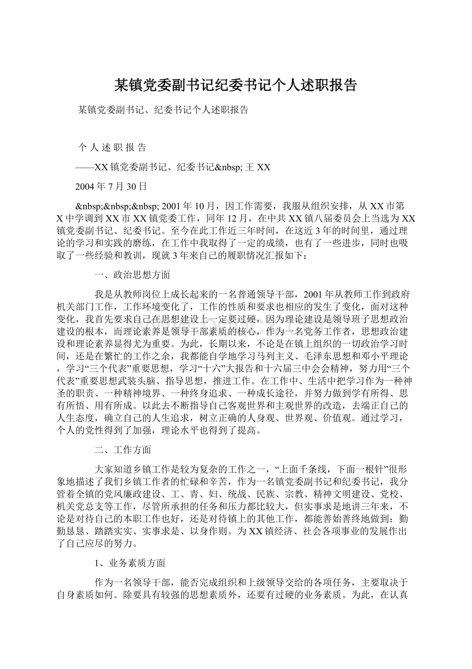 某镇党委副书记纪委书记个人述职报告Word文档格式.docx