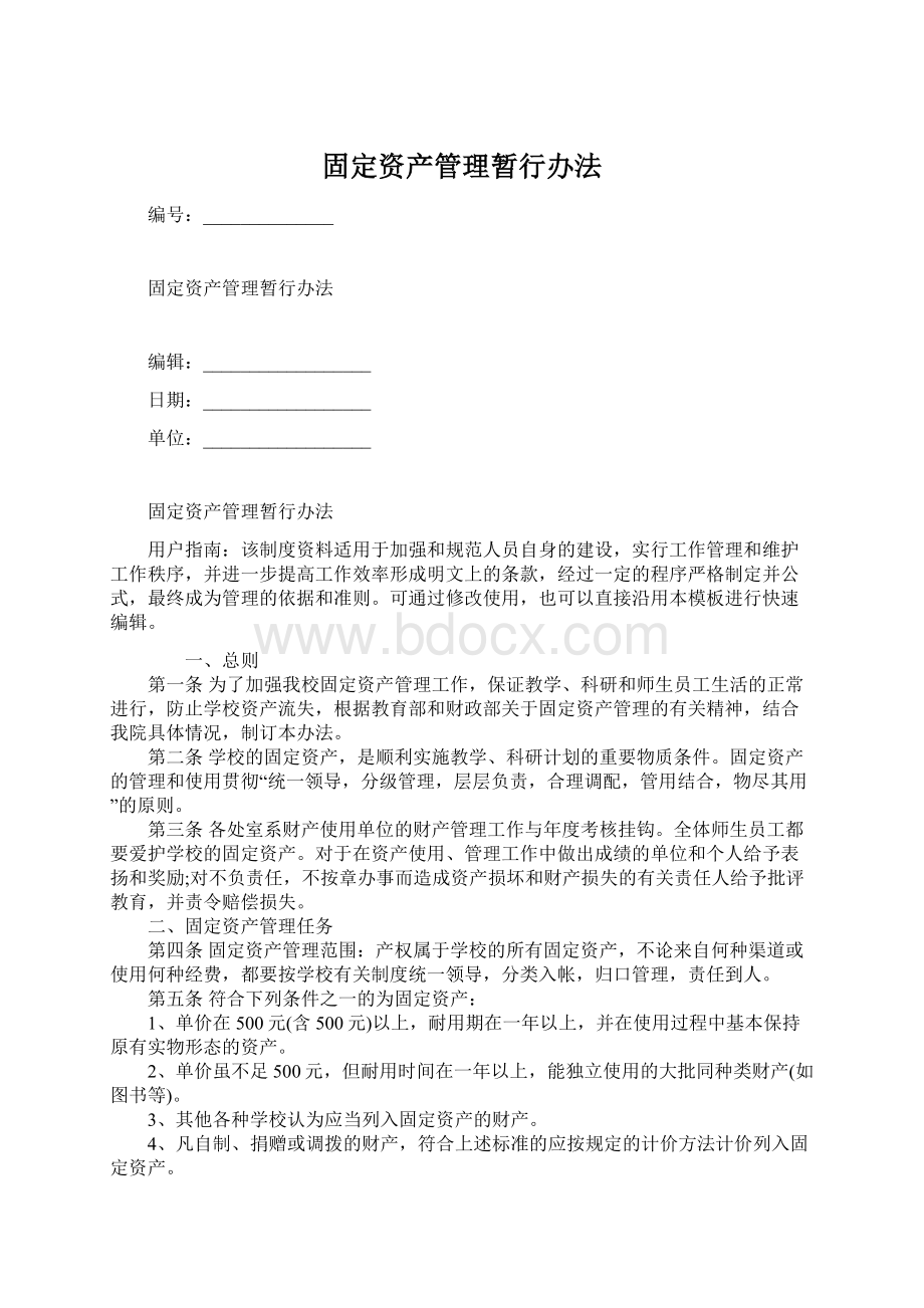 固定资产管理暂行办法Word格式文档下载.docx