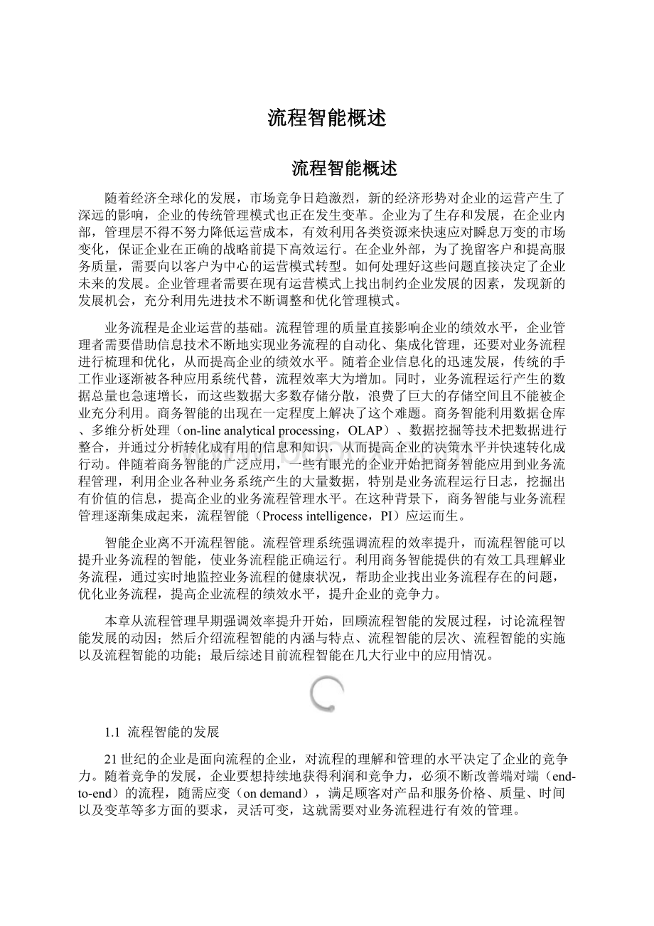 流程智能概述Word文档下载推荐.docx_第1页