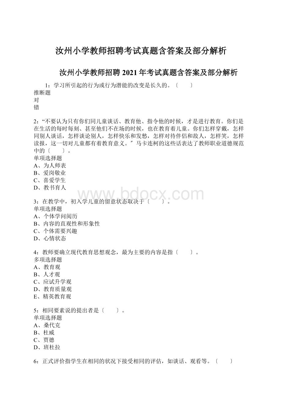 汝州小学教师招聘考试真题含答案及部分解析.docx_第1页