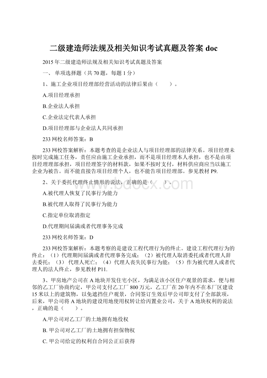 二级建造师法规及相关知识考试真题及答案doc.docx_第1页