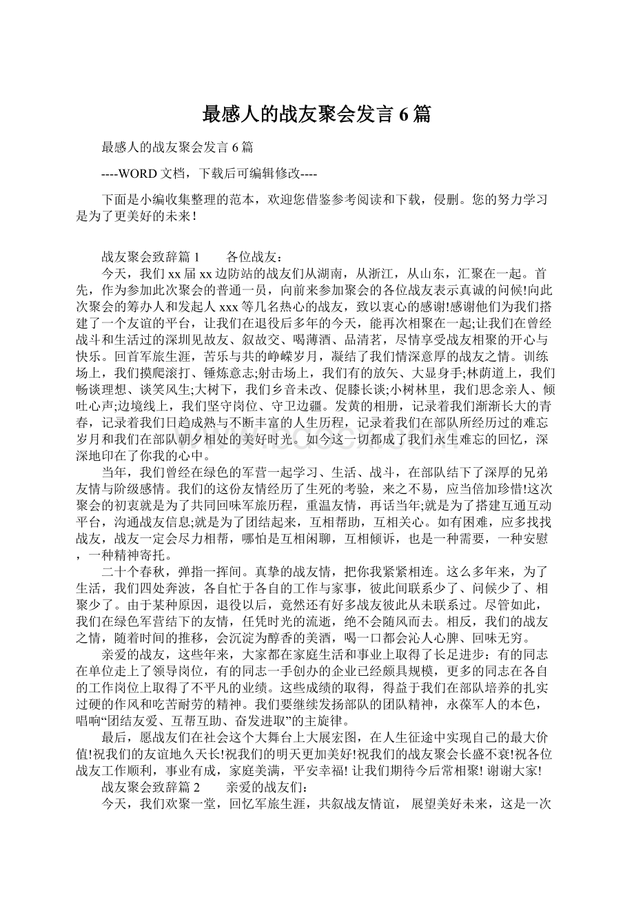 最感人的战友聚会发言6篇.docx