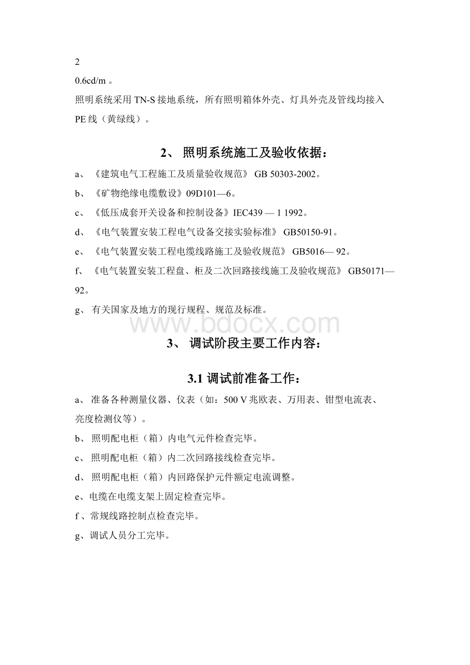 照明系统调试检测方案文档格式.docx_第2页