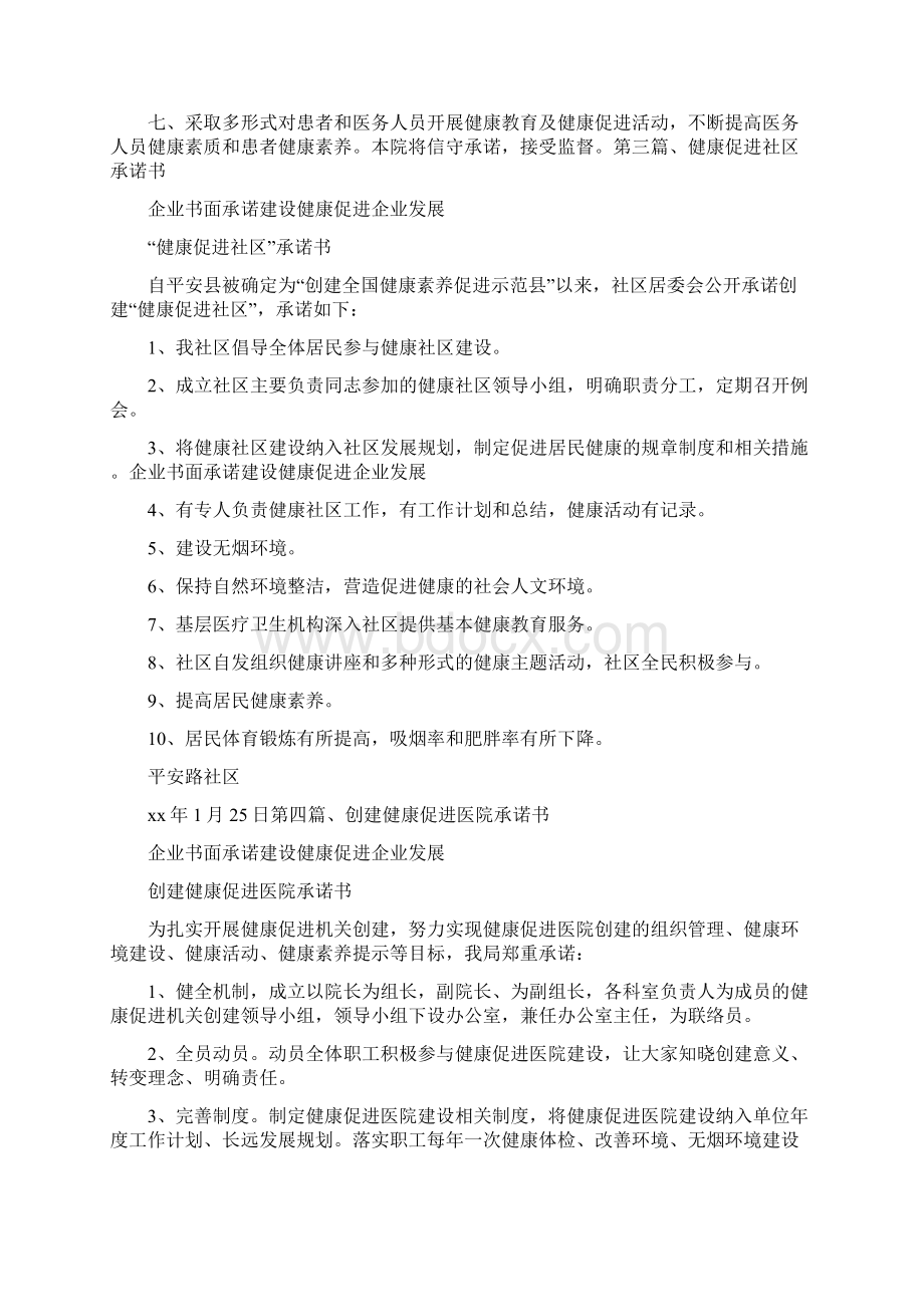 条据书信 企业书面承诺建设健康促进企业发展.docx_第2页