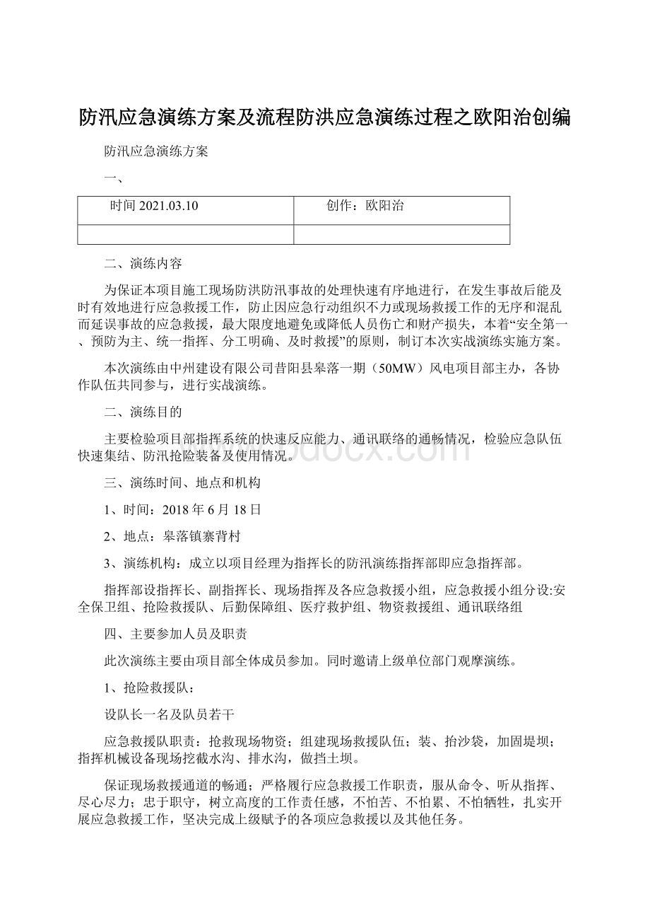 防汛应急演练方案及流程防洪应急演练过程之欧阳治创编.docx