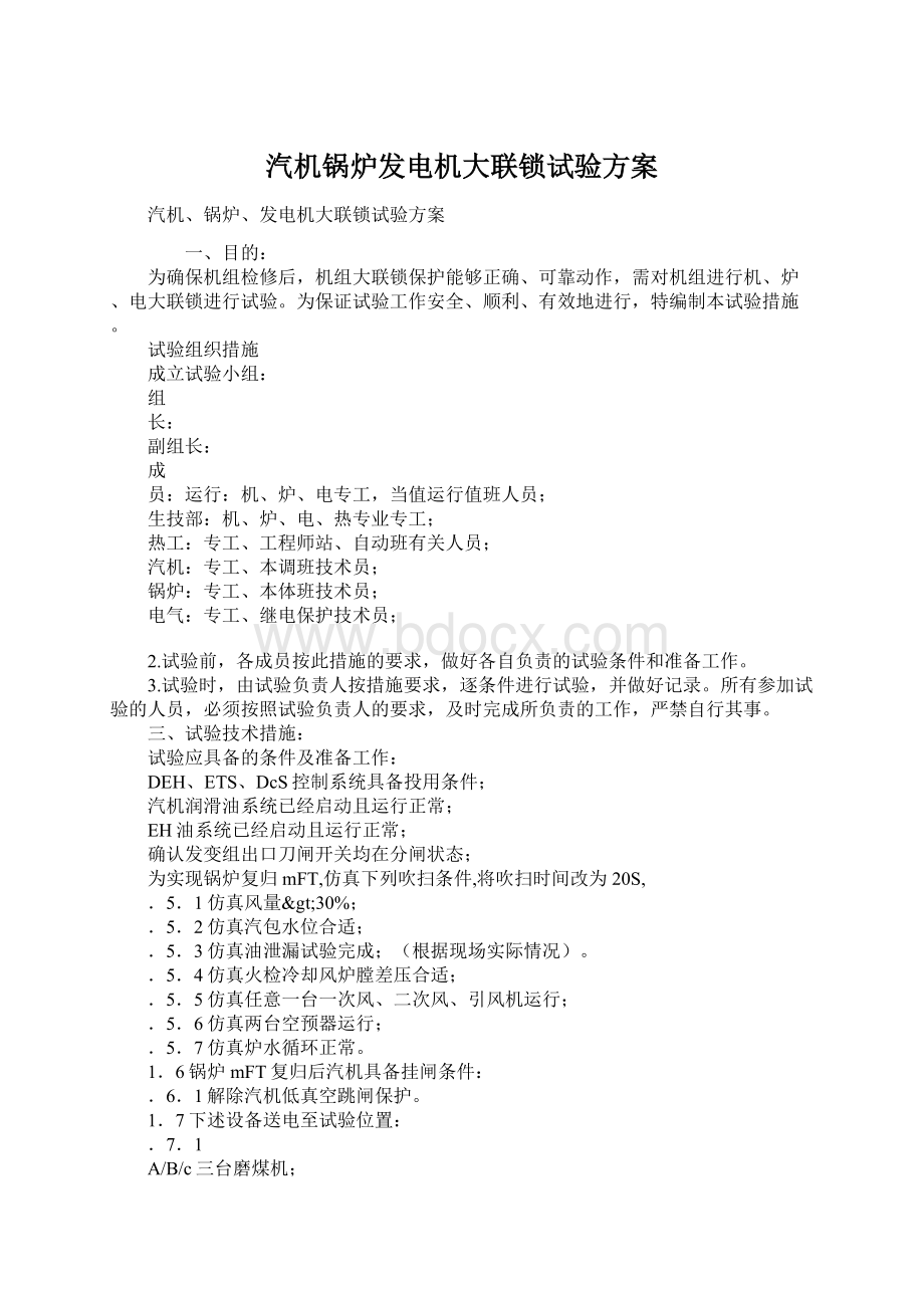 汽机锅炉发电机大联锁试验方案Word文档下载推荐.docx_第1页