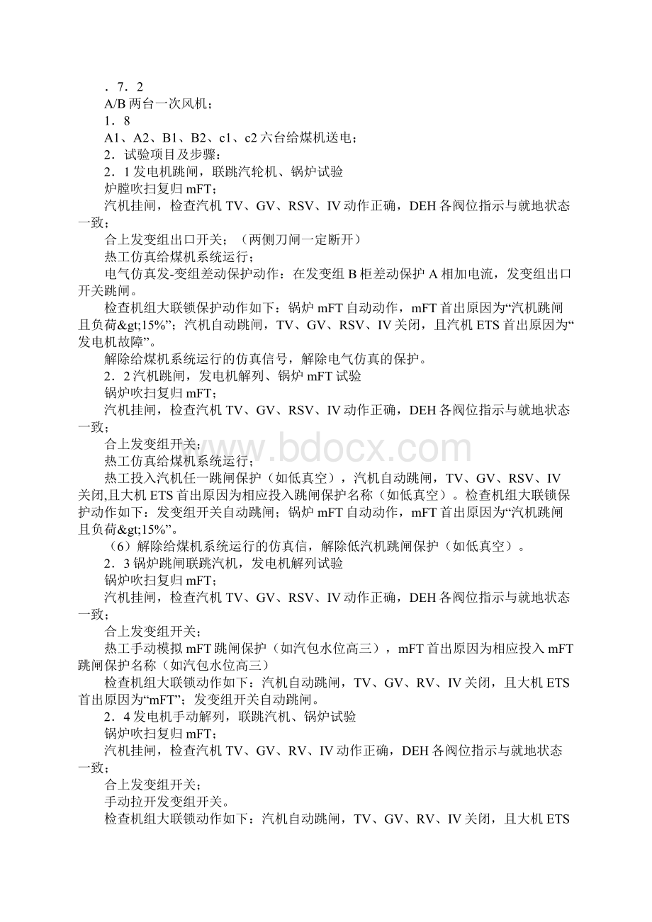 汽机锅炉发电机大联锁试验方案Word文档下载推荐.docx_第2页