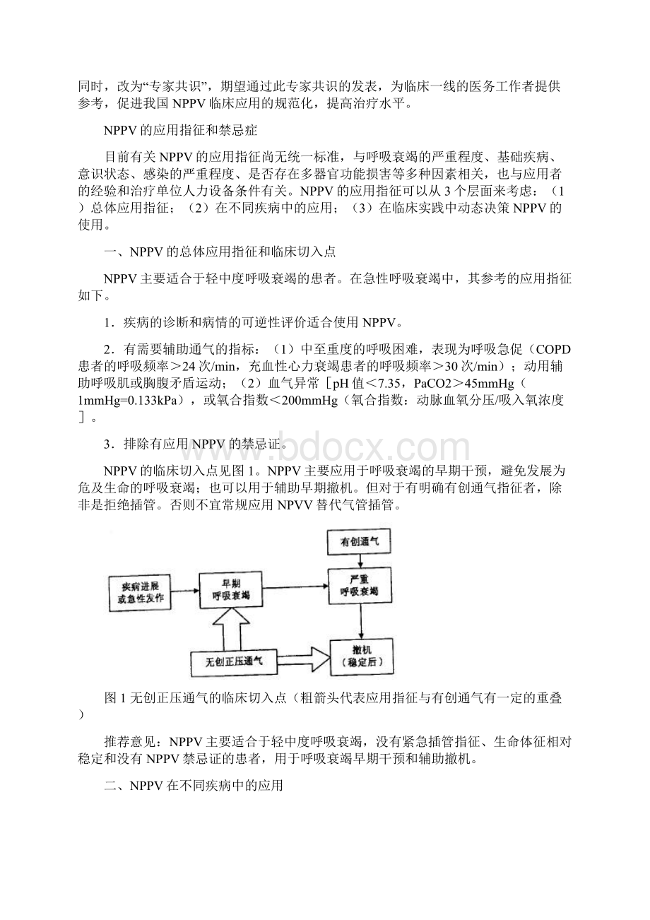 无创正压通气临床应用专家共识全文Word文件下载.docx_第2页