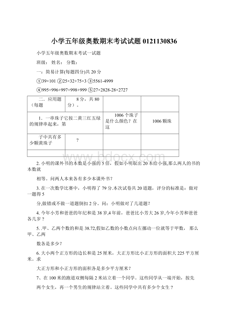 小学五年级奥数期末考试试题0121130836.docx_第1页