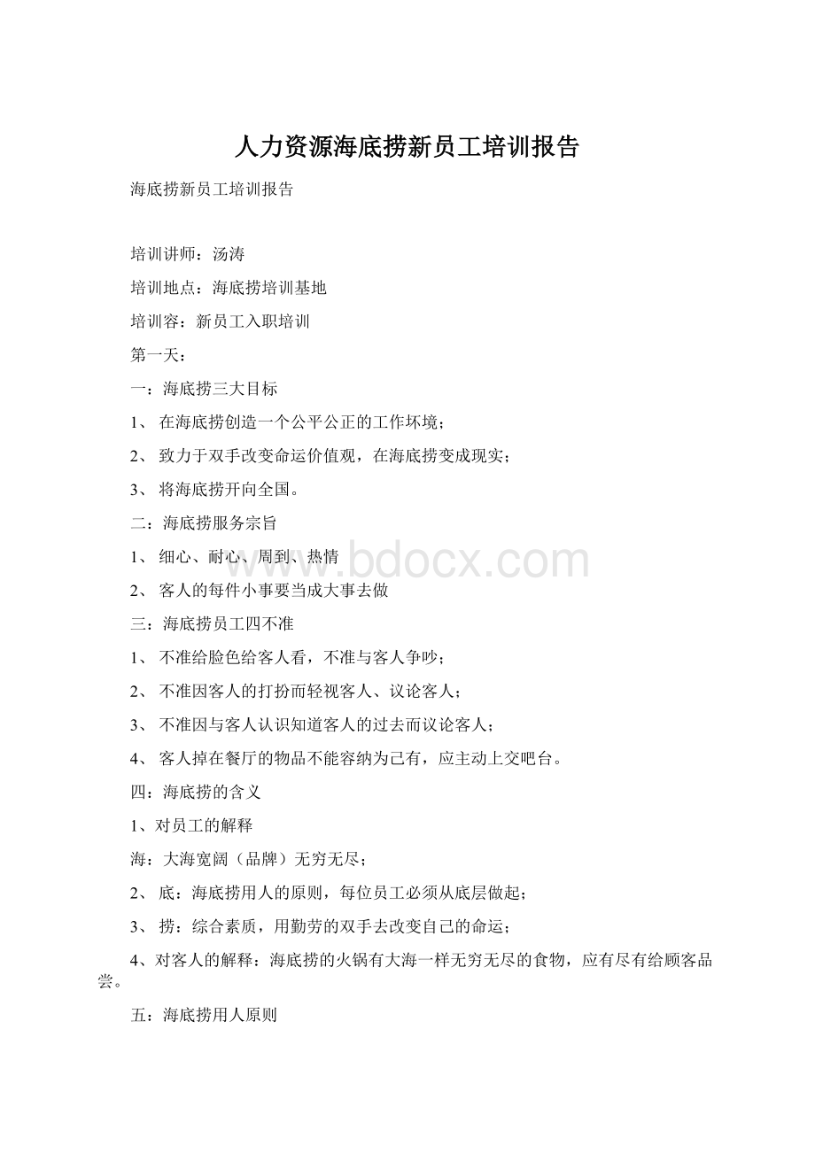 人力资源海底捞新员工培训报告Word文档格式.docx_第1页