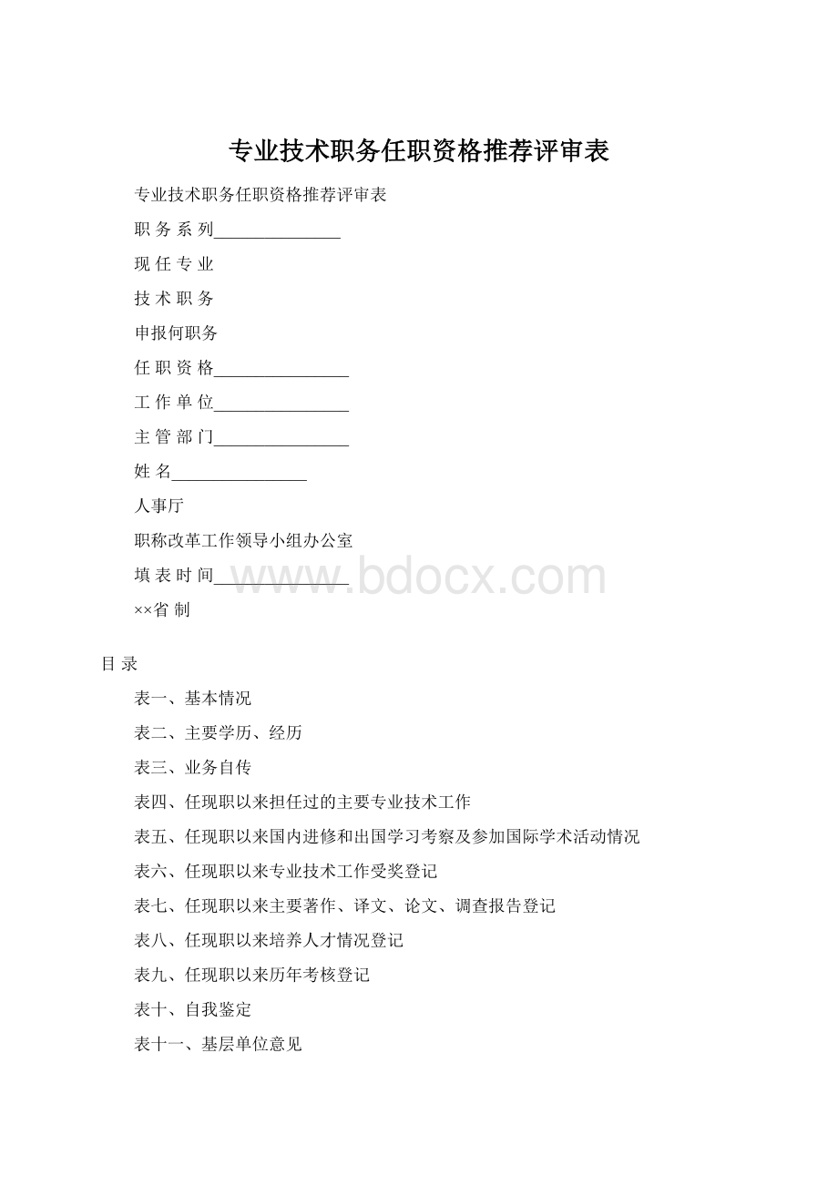 专业技术职务任职资格推荐评审表.docx_第1页