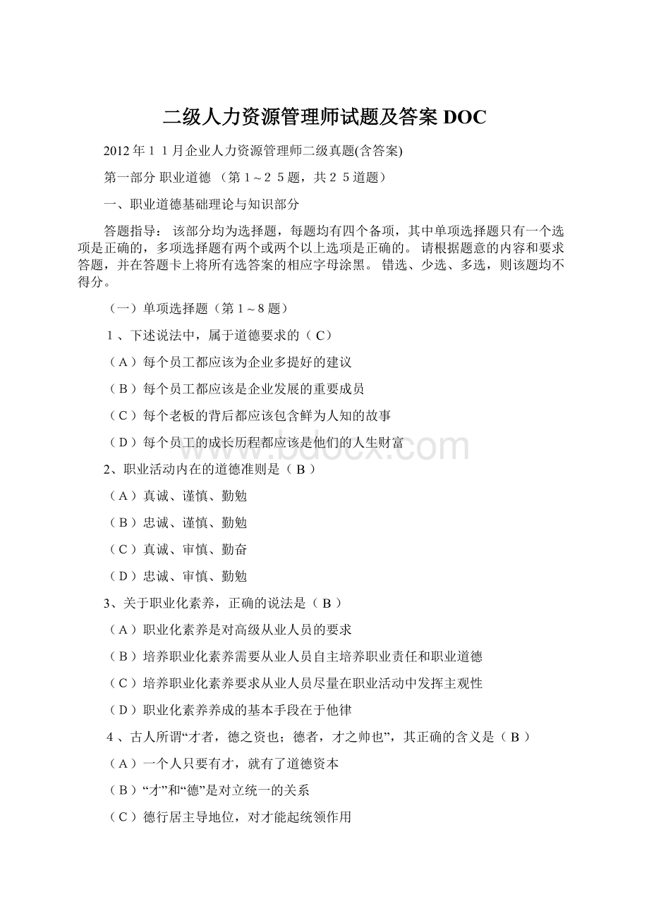 二级人力资源管理师试题及答案DOC.docx