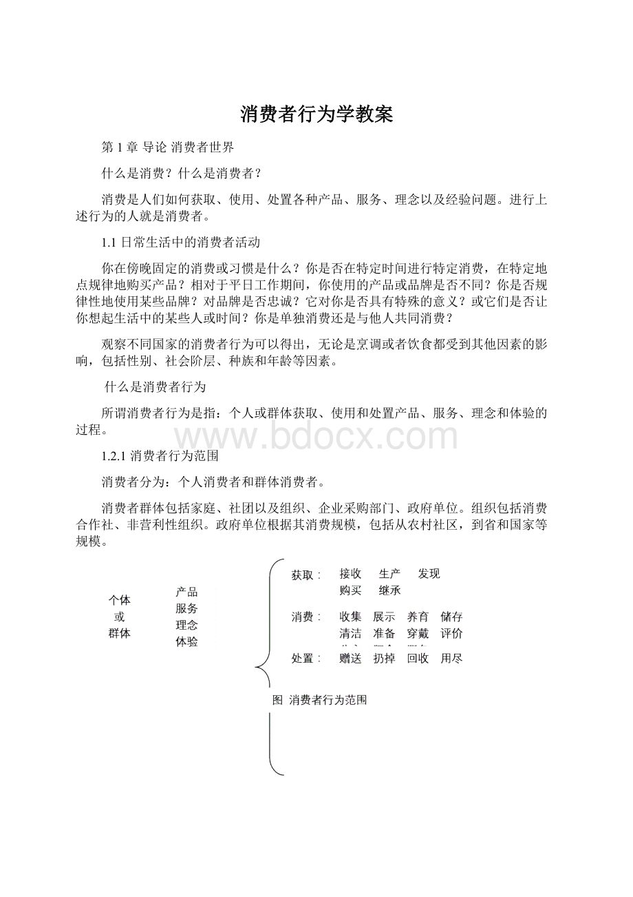 消费者行为学教案Word格式文档下载.docx