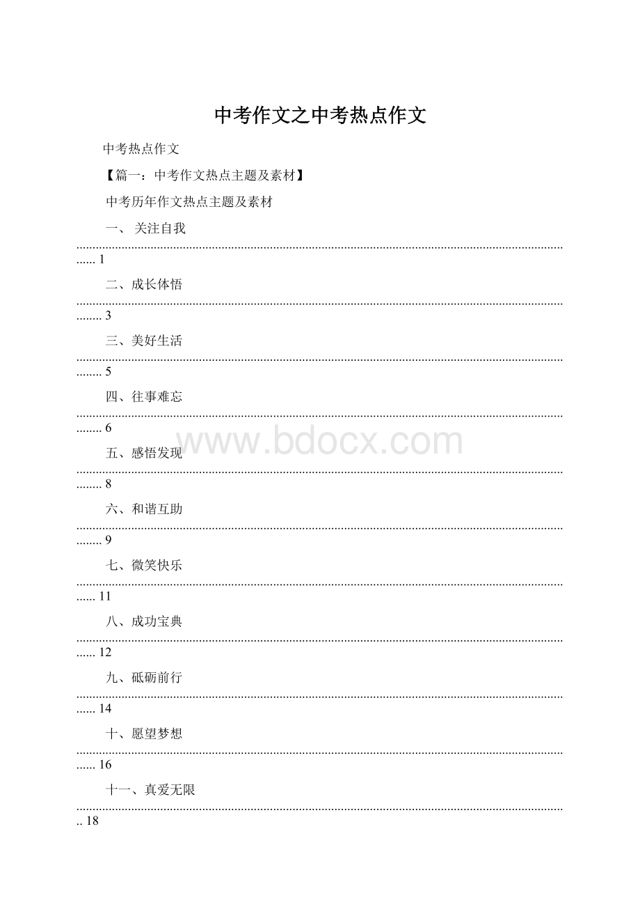 中考作文之中考热点作文.docx_第1页