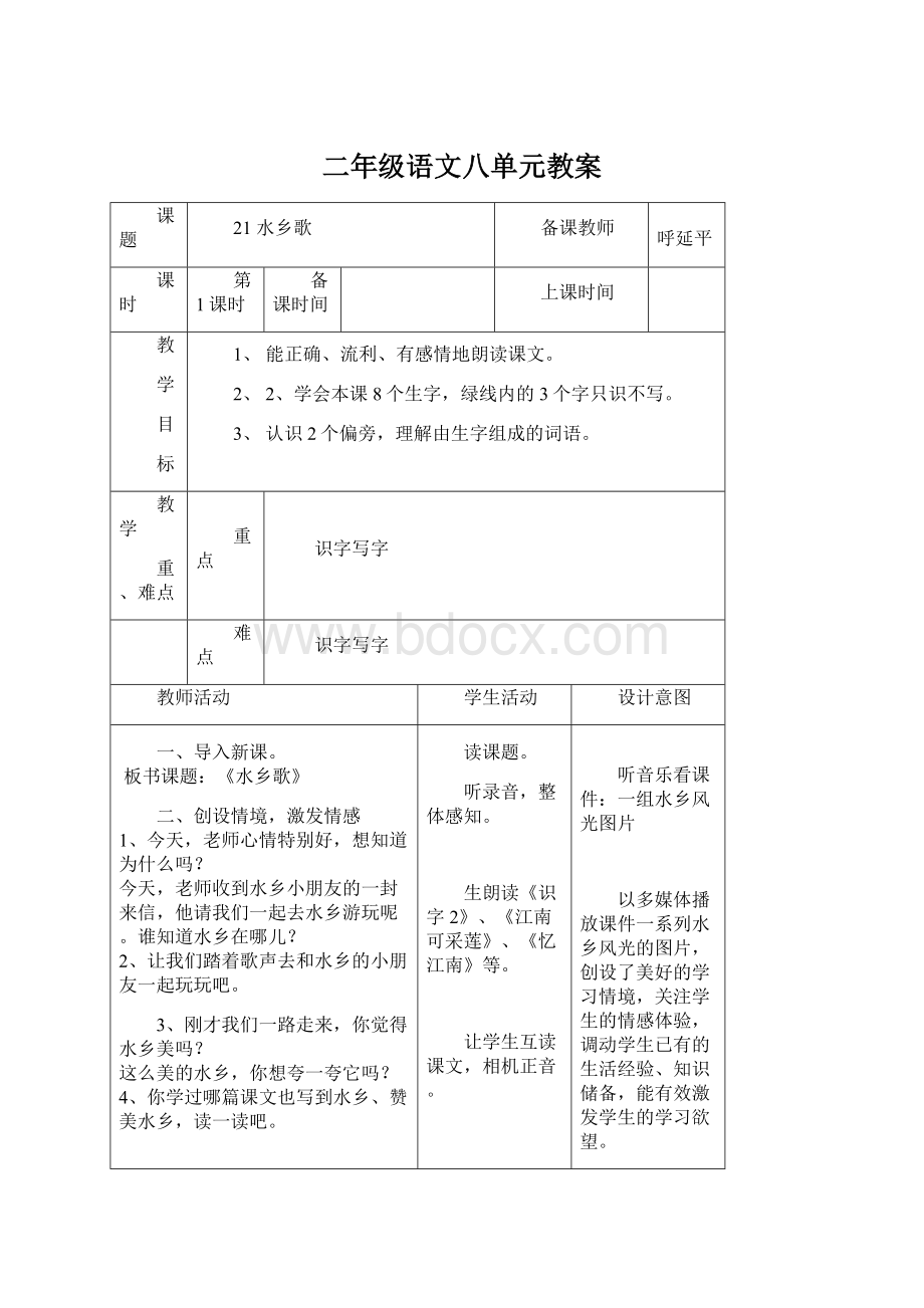 二年级语文八单元教案Word文档下载推荐.docx