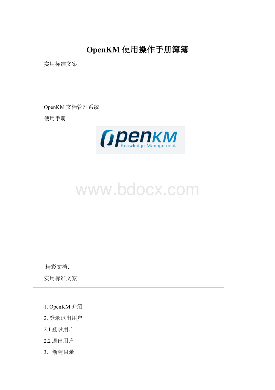 OpenKM使用操作手册簿簿Word文件下载.docx