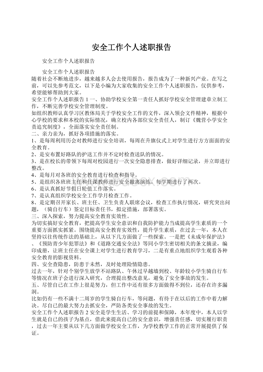 安全工作个人述职报告Word文档格式.docx