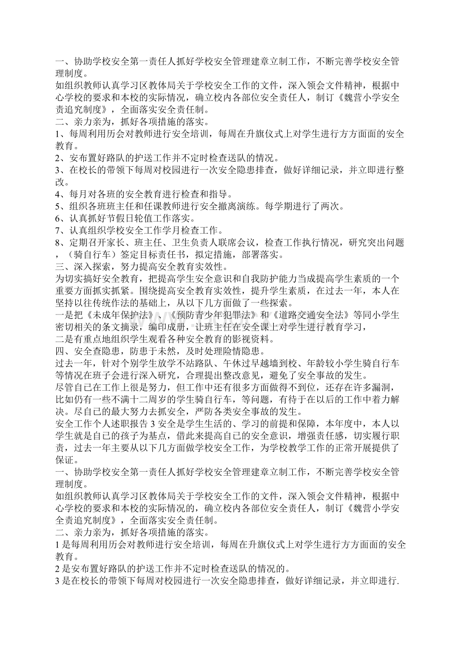 安全工作个人述职报告Word文档格式.docx_第2页