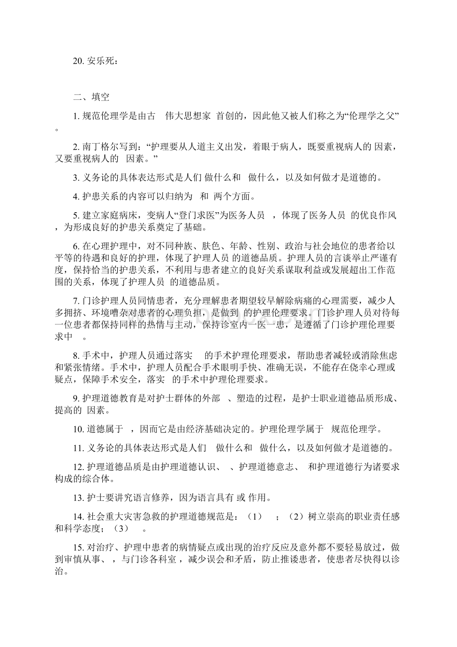 护理伦理学专科期末复习题.docx_第2页