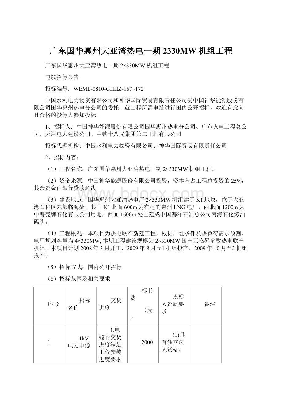 广东国华惠州大亚湾热电一期2330MW机组工程.docx_第1页