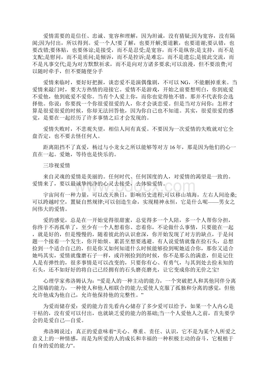 关于恋爱的心理健康报告.docx_第3页