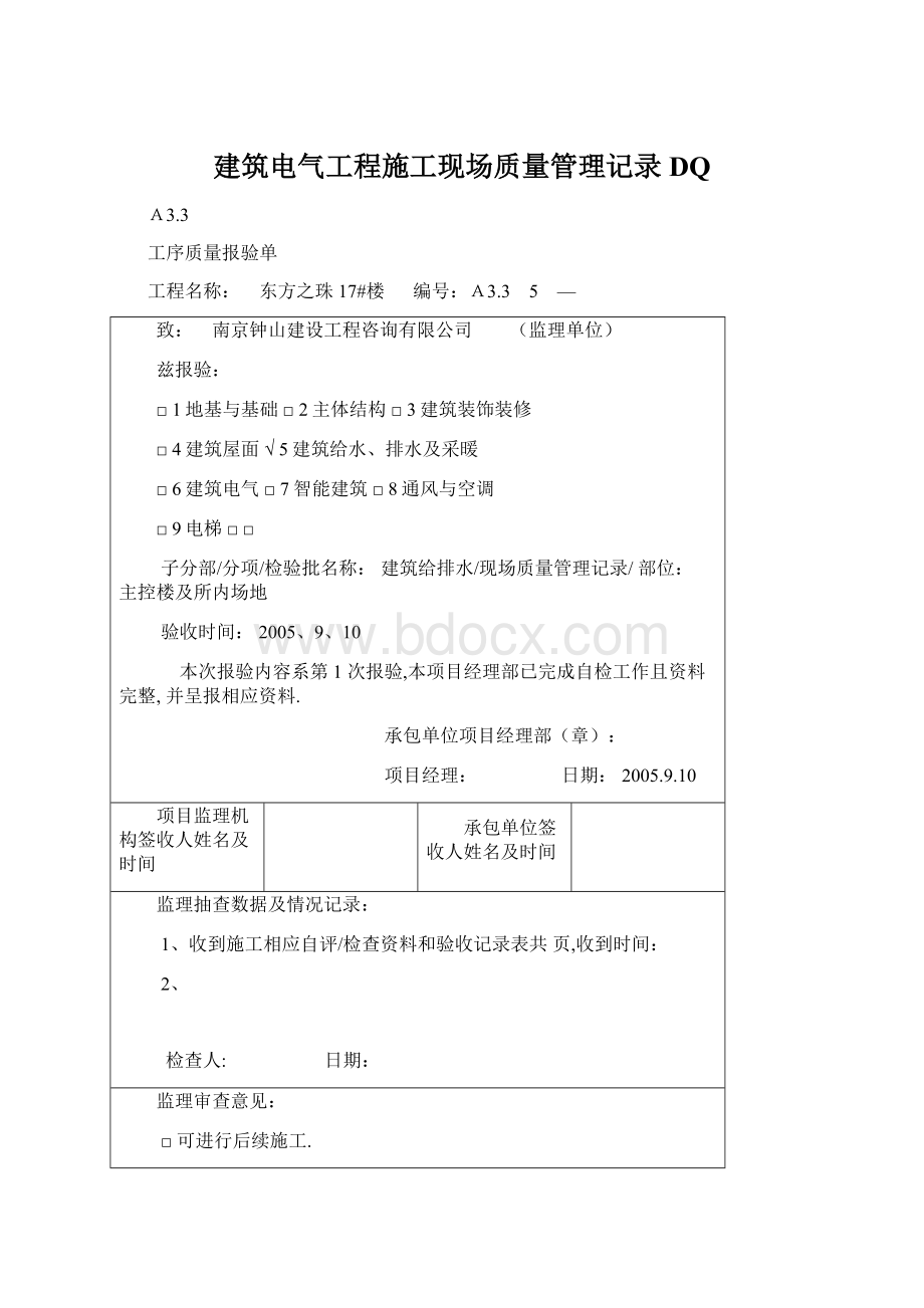 建筑电气工程施工现场质量管理记录DQ.docx_第1页