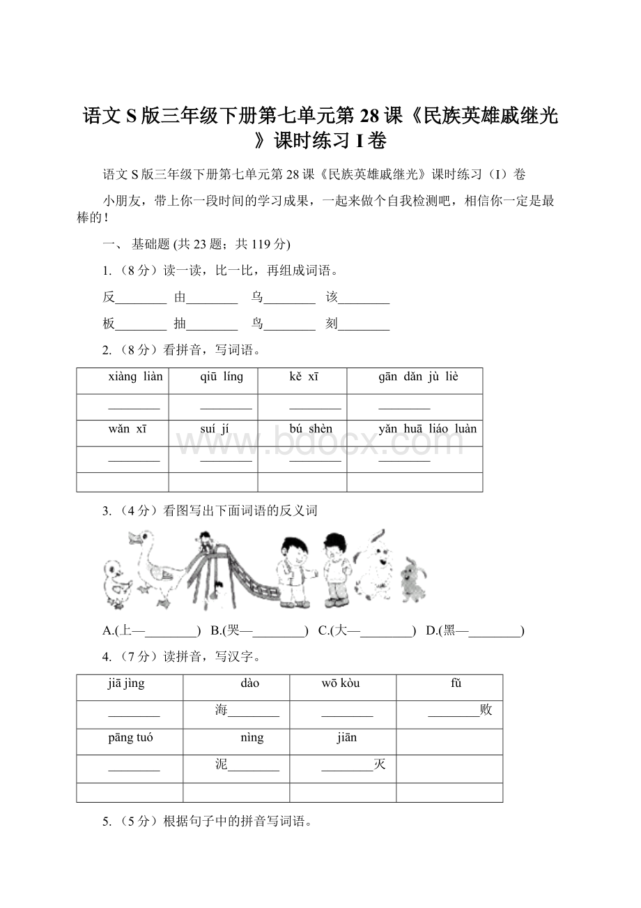 语文S版三年级下册第七单元第28课《民族英雄戚继光》课时练习I卷.docx_第1页