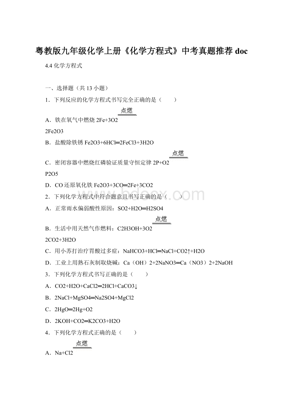 粤教版九年级化学上册《化学方程式》中考真题推荐docWord格式.docx