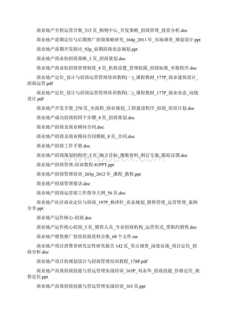 商业地产招商策划方案手册及流程策略培训和运营管理.docx_第3页