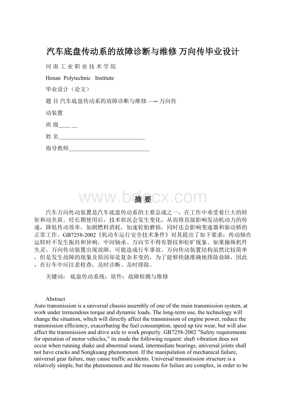 汽车底盘传动系的故障诊断与维修万向传毕业设计文档格式.docx_第1页