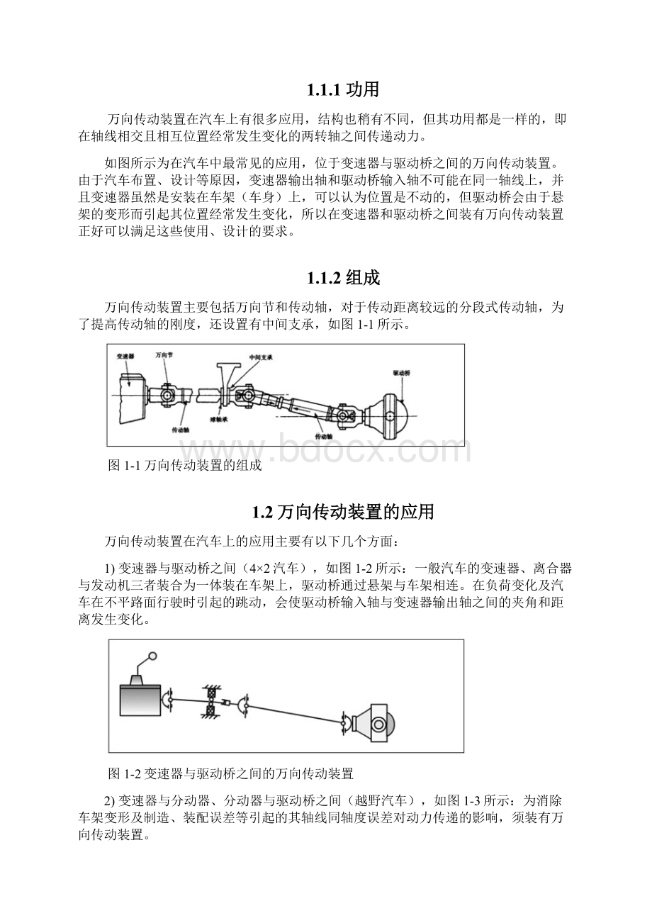 汽车底盘传动系的故障诊断与维修万向传毕业设计文档格式.docx_第3页