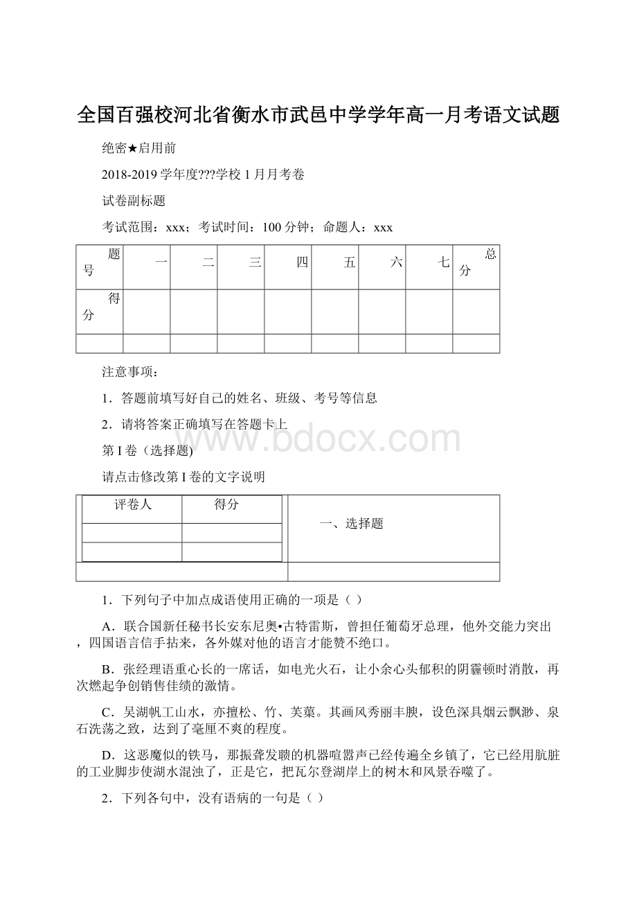 全国百强校河北省衡水市武邑中学学年高一月考语文试题.docx_第1页