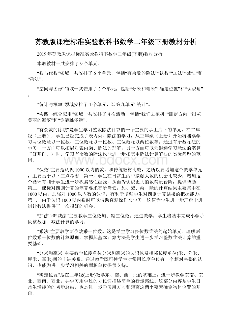 苏教版课程标准实验教科书数学二年级下册教材分析.docx_第1页