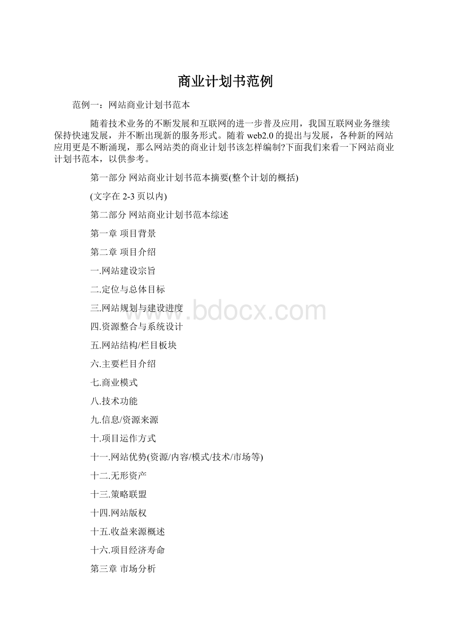 商业计划书范例.docx_第1页