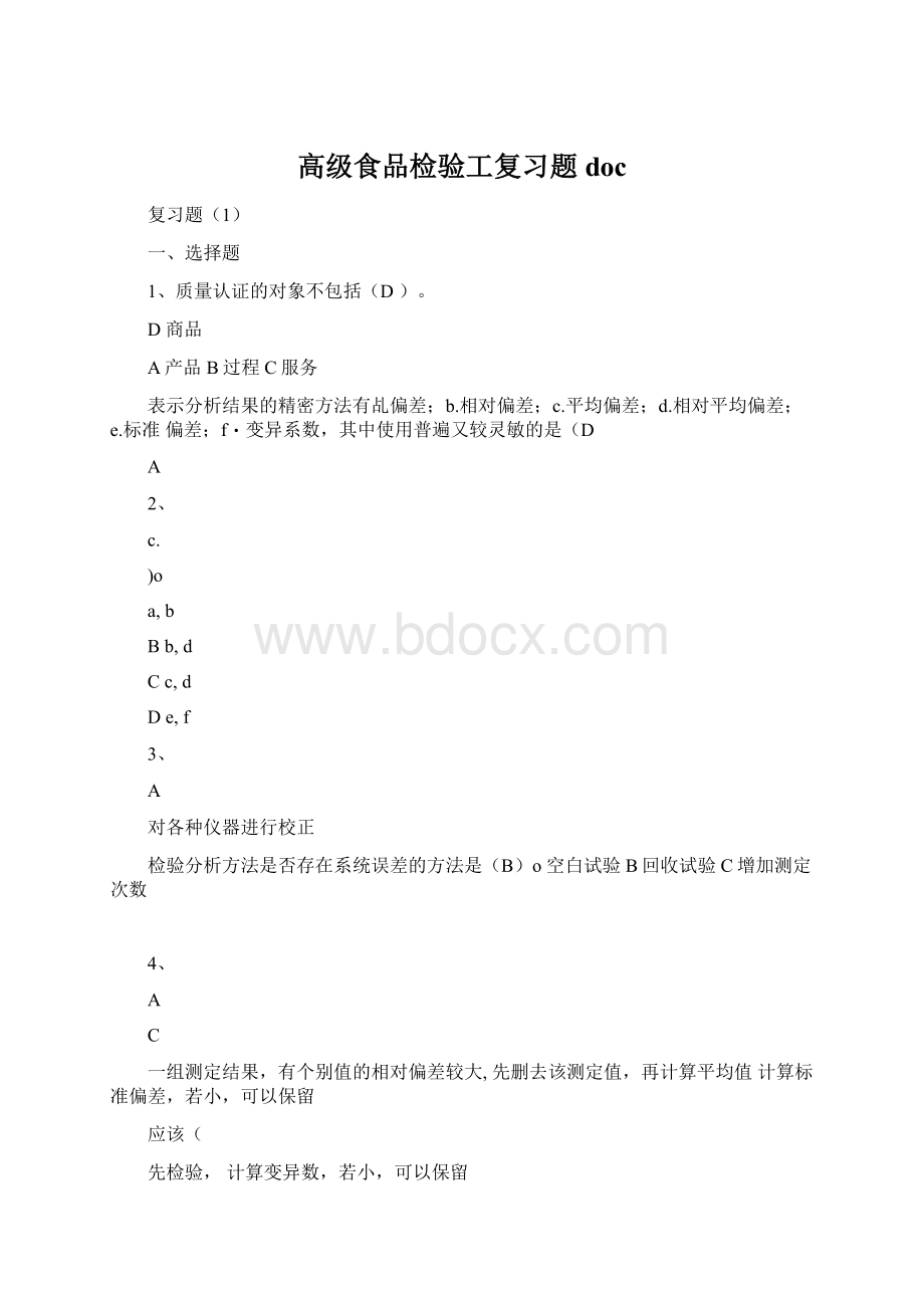 高级食品检验工复习题doc.docx_第1页