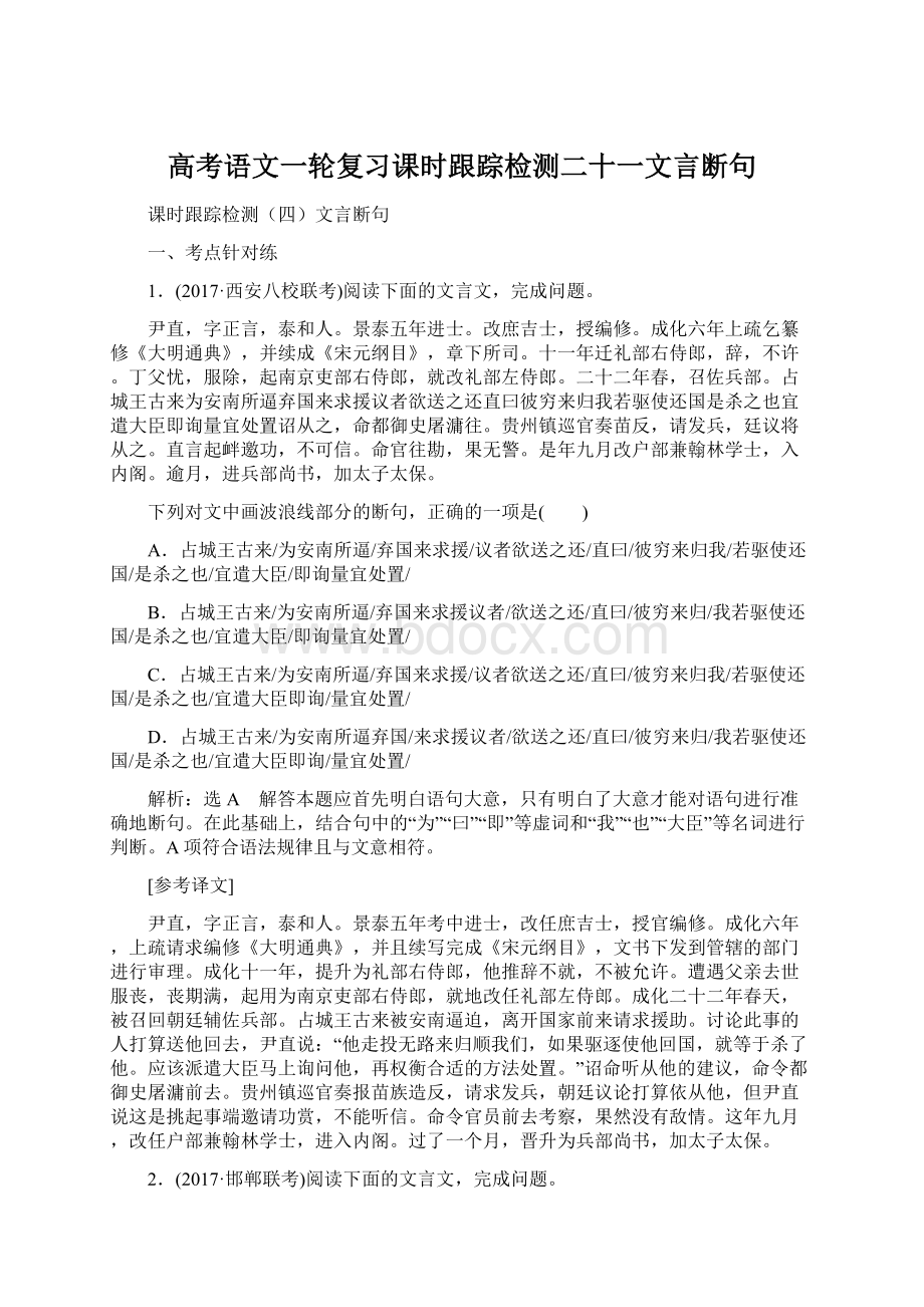 高考语文一轮复习课时跟踪检测二十一文言断句.docx