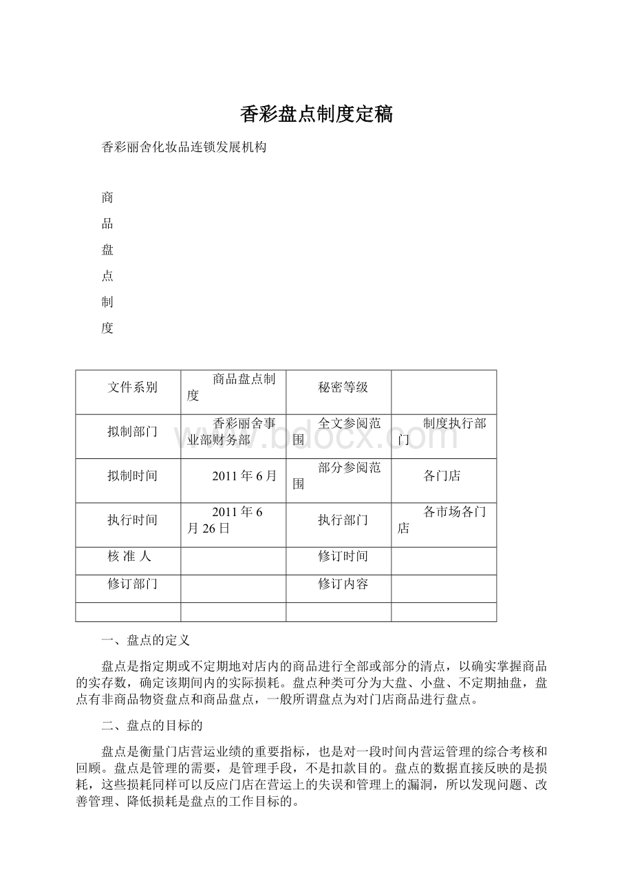 香彩盘点制度定稿.docx