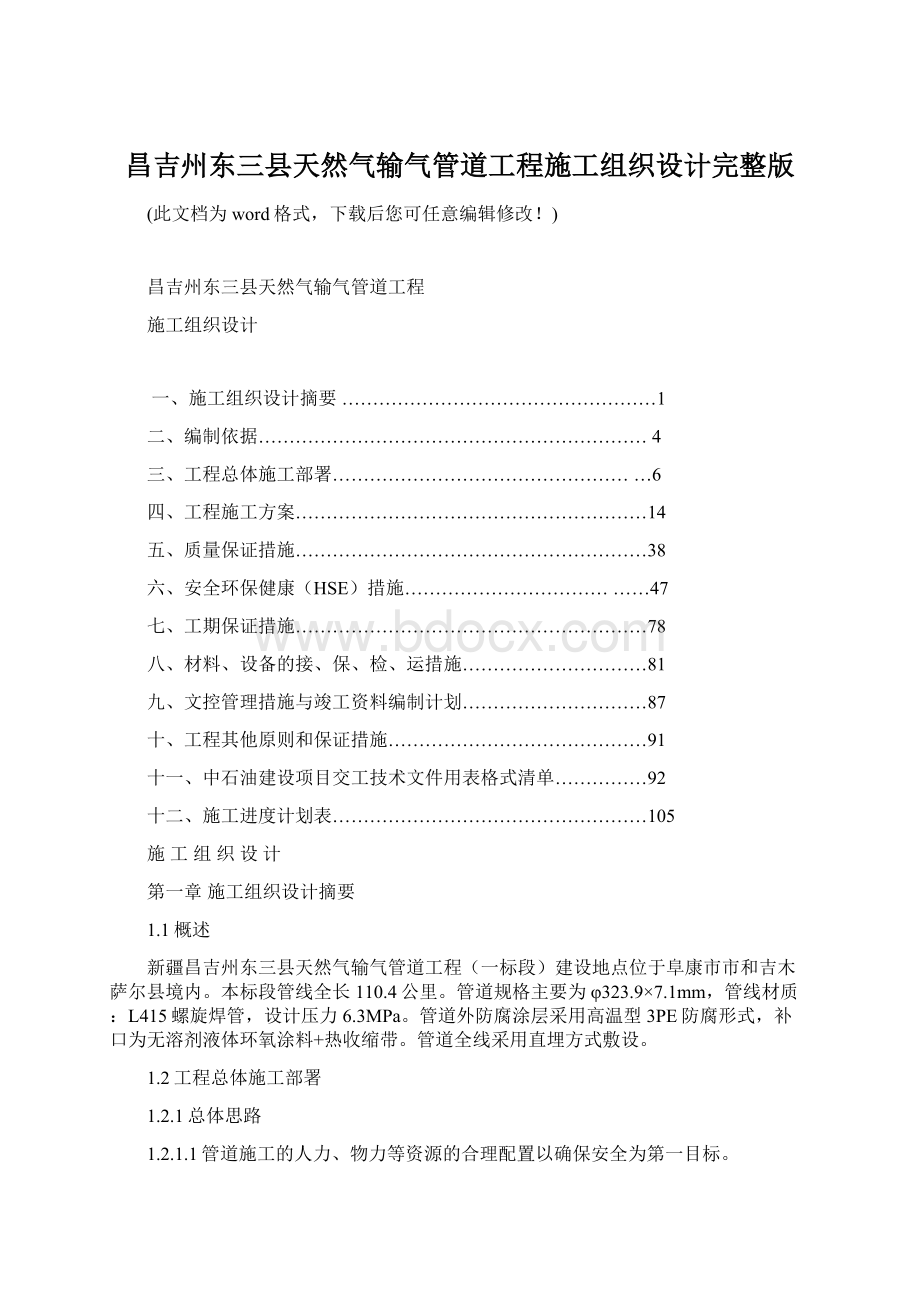 昌吉州东三县天然气输气管道工程施工组织设计完整版Word文件下载.docx_第1页