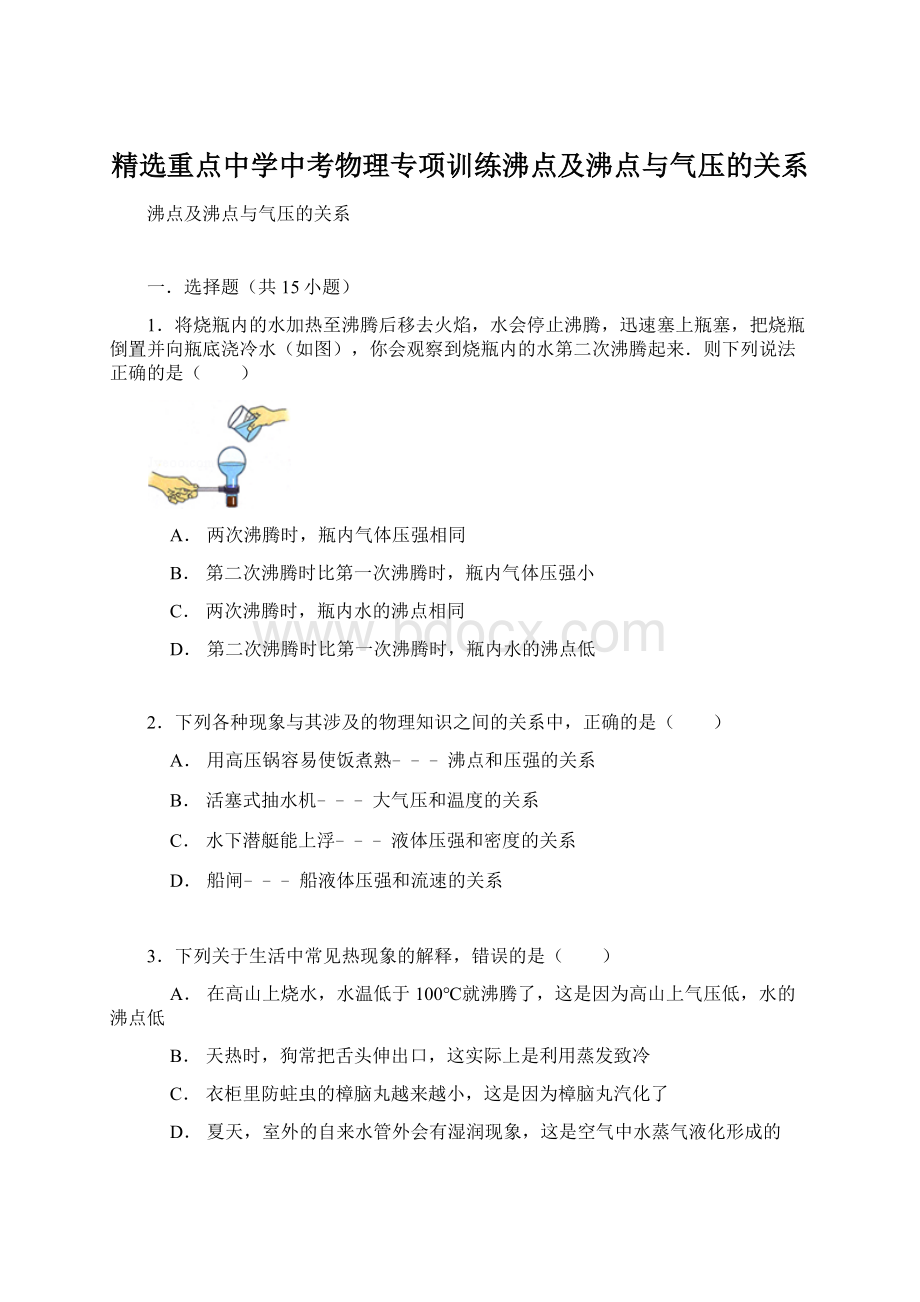 精选重点中学中考物理专项训练沸点及沸点与气压的关系文档格式.docx_第1页