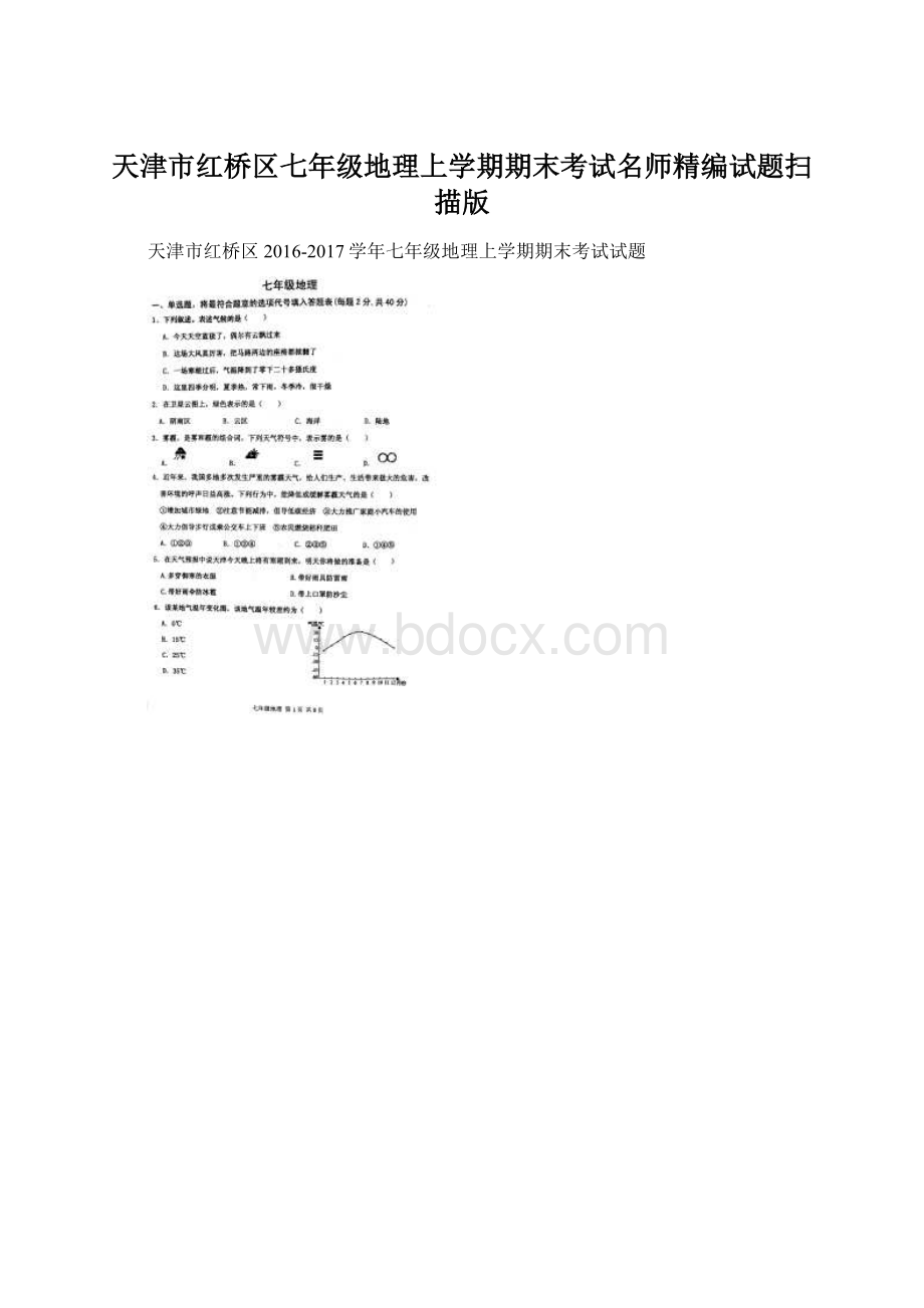 天津市红桥区七年级地理上学期期末考试名师精编试题扫描版Word文档格式.docx