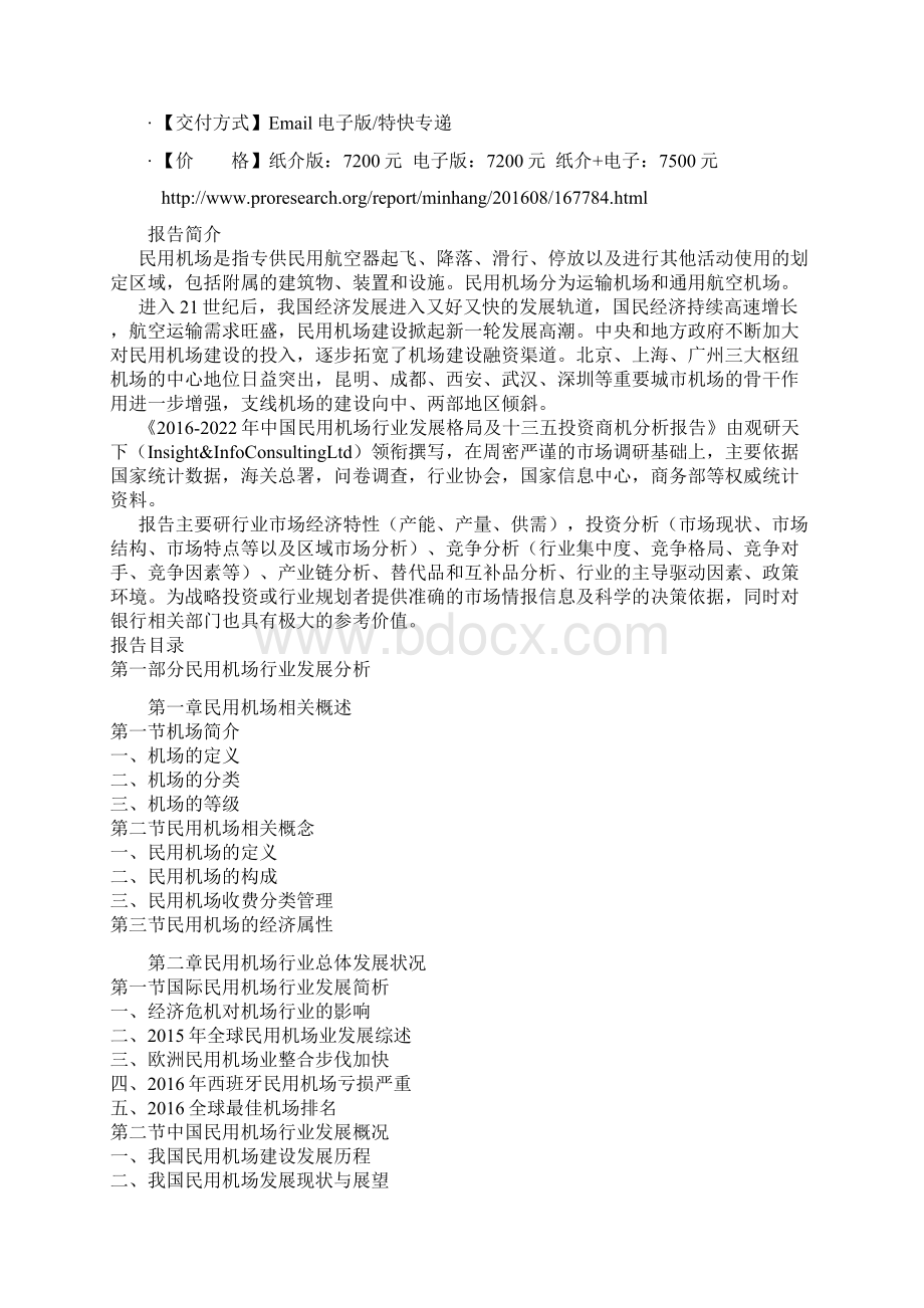 中国民用机场行业发展格局及十三五投资商机分析报告.docx_第2页