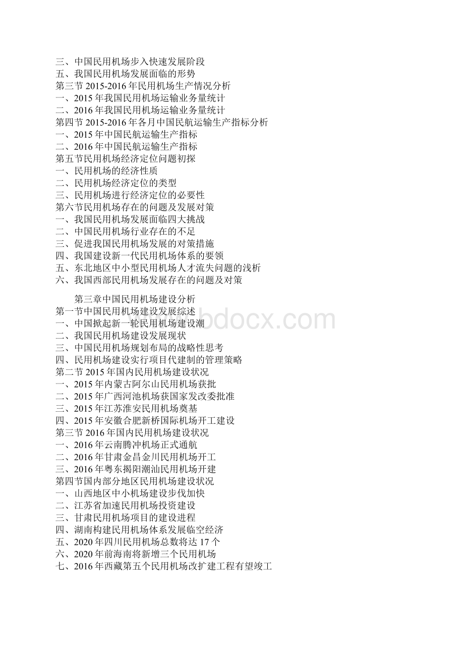 中国民用机场行业发展格局及十三五投资商机分析报告.docx_第3页