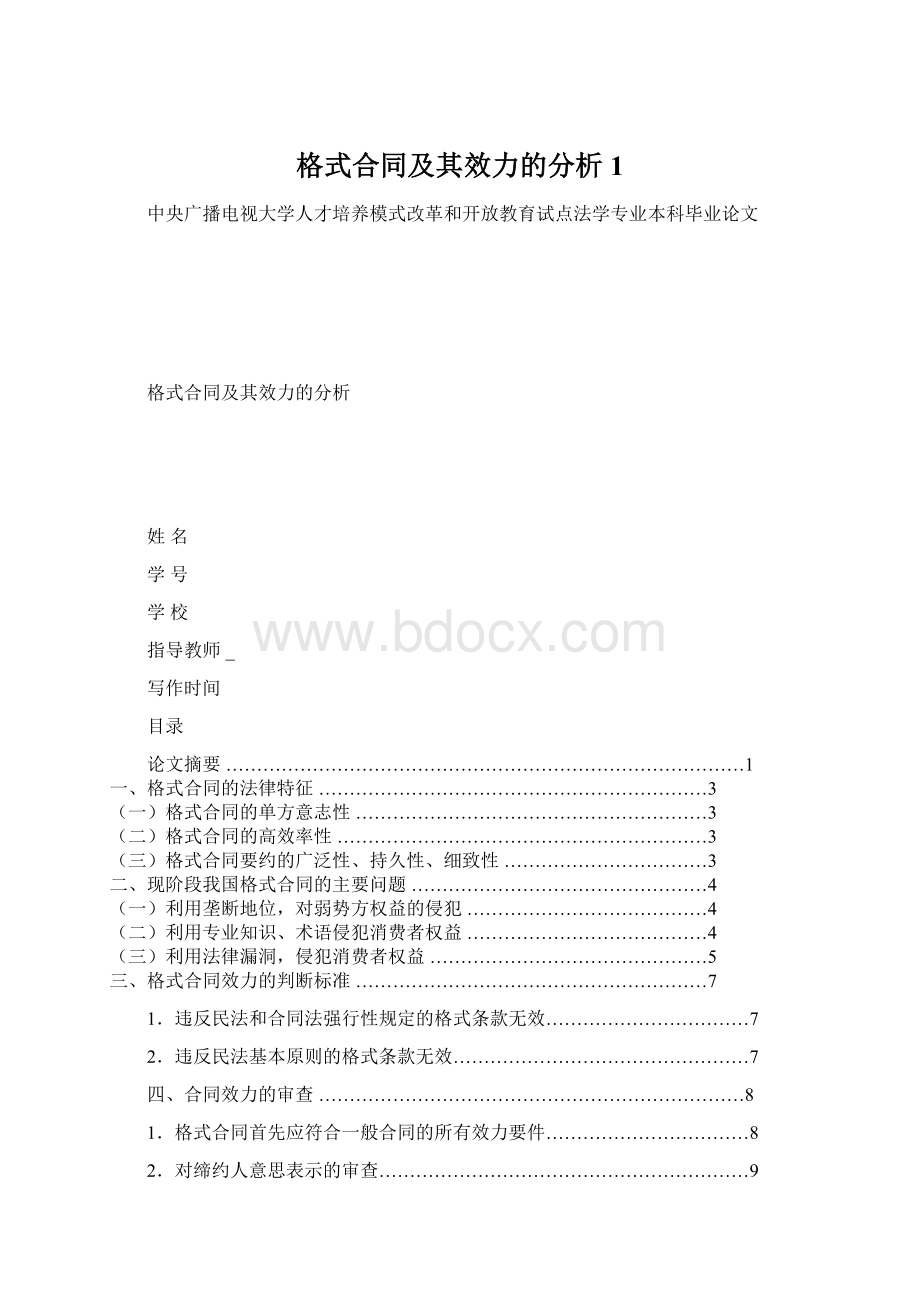 格式合同及其效力的分析1Word文档格式.docx_第1页