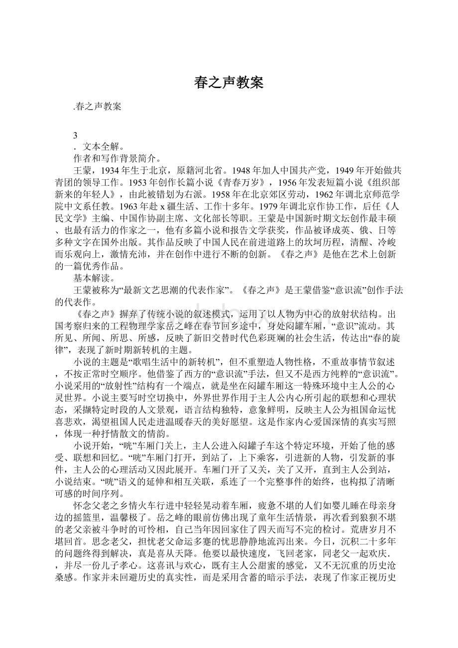 春之声教案Word格式文档下载.docx