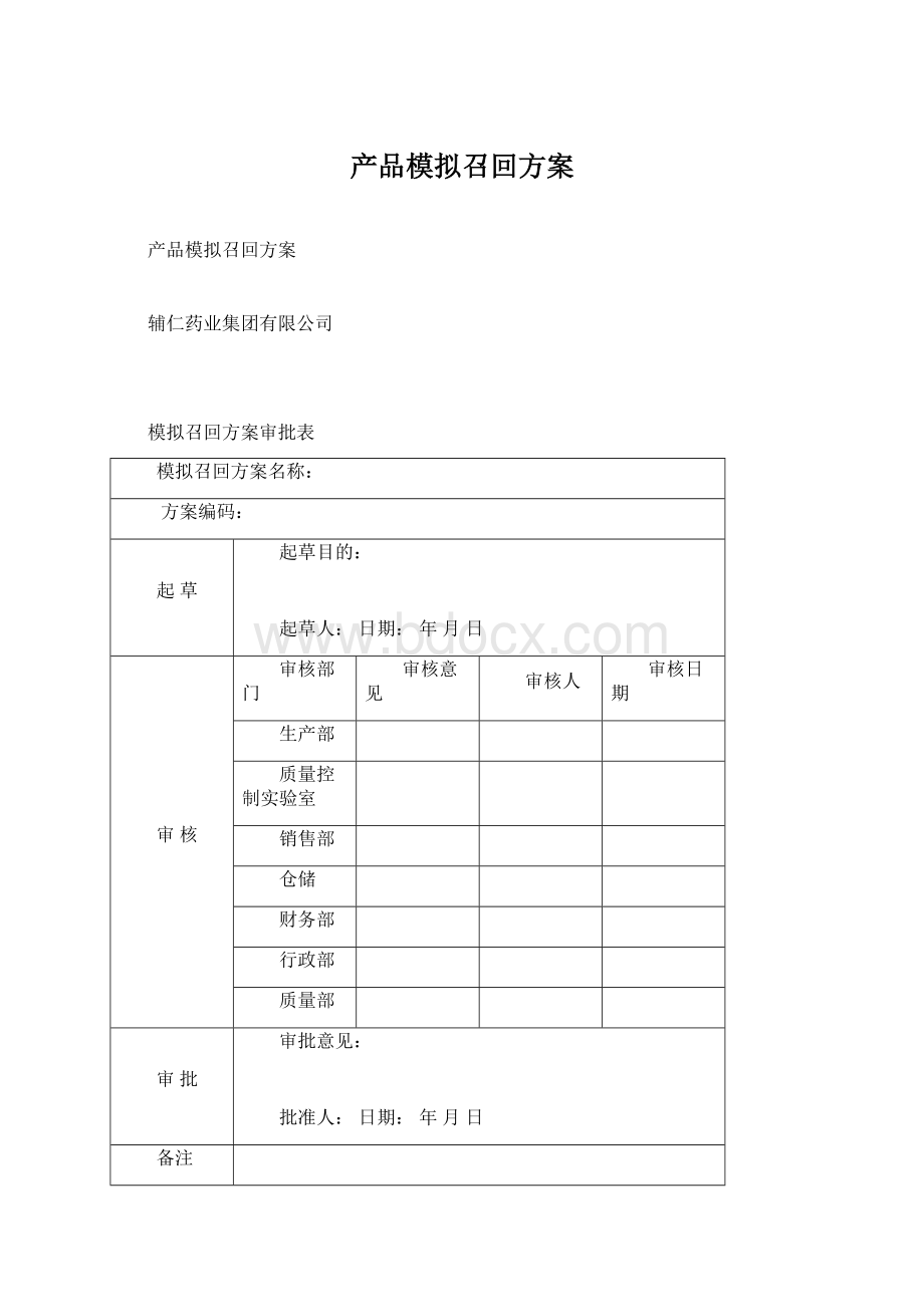 产品模拟召回方案文档格式.docx_第1页