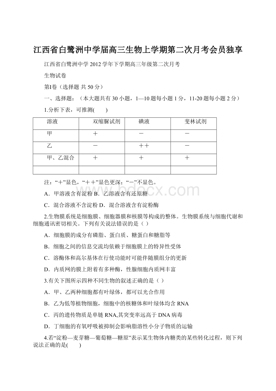 江西省白鹭洲中学届高三生物上学期第二次月考会员独享.docx